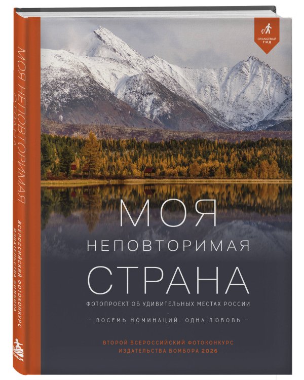 Дополнительное изображение книги «Моя неповторимая страна. Второй Всероссийский фотоконкурс издательства Бомбора 2026»
