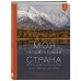 Дополнительное изображение книги «Моя неповторимая страна. Второй Всероссийский фотоконкурс издательства Бомбора 2026»