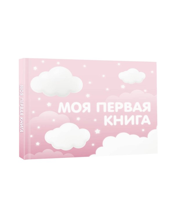 Моя первая книга (розовый)