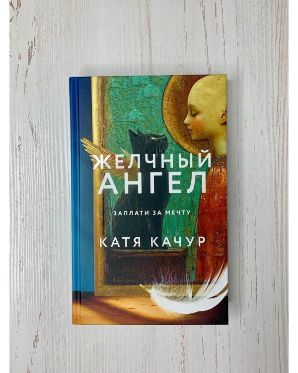 Комплект из 2-х книг Кати Качур: Любимчик Эпохи + Желчный Ангел