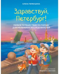 Здравствуй, Петербург! Первое путешествие по городу для маленьких исследователей
