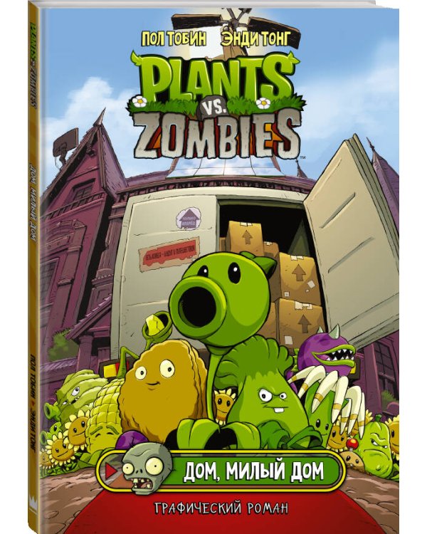 Растения против зомби. Дом, милый дом