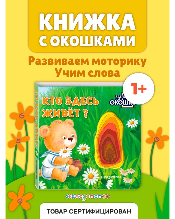 Дополнительное изображение книги «Загляни в окошко! Кто здесь живет?»