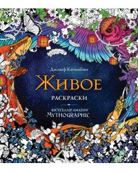 Живое. Раскраски за гранью воображения