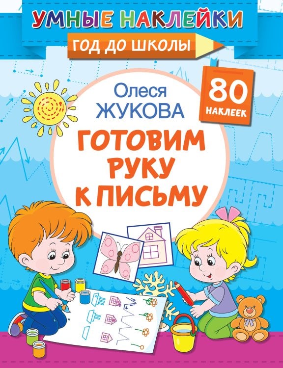 Умные наклейки. Год до школы Готовим руку к письму