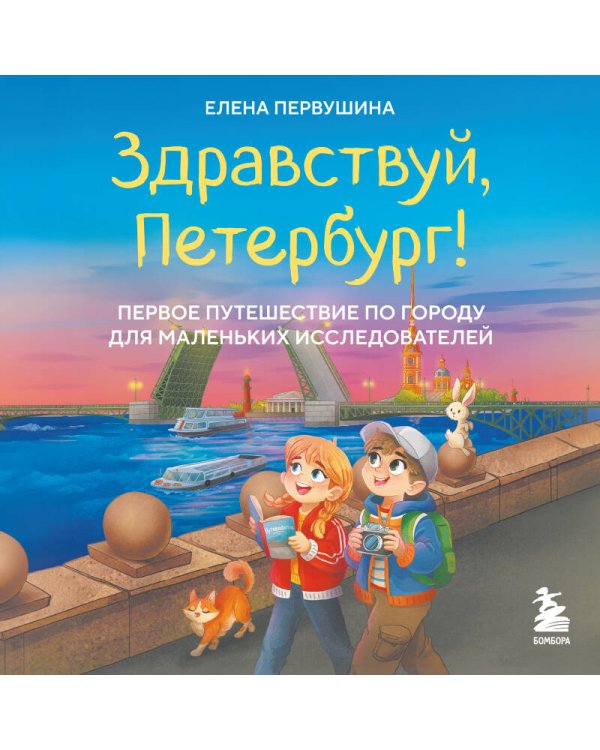 Здравствуй, Петербург! Первое путешествие по городу для маленьких исследователей
