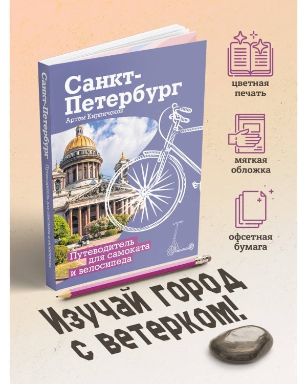 Санкт-Петербург. Путеводитель для самоката и велосипеда