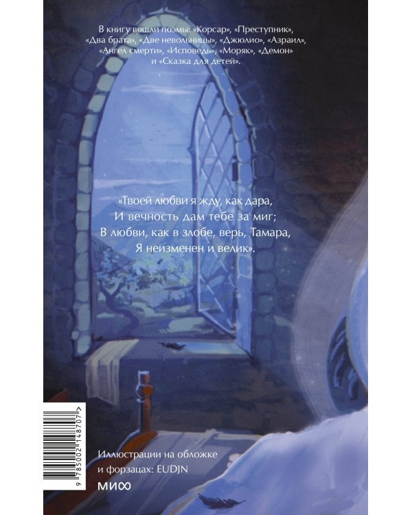 Демон. Вечные истории. Young Adult