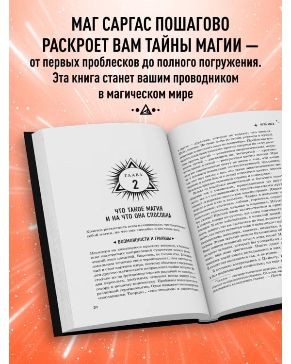 Энциклопедия светлой магии. Путь мага. Энергетика человека