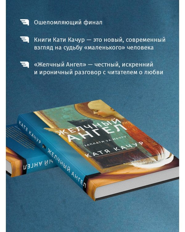 Комплект из 2-х книг Кати Качур: Любимчик Эпохи + Желчный Ангел