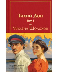 Тихий Дон (комплект из 2 книг с полусупером)