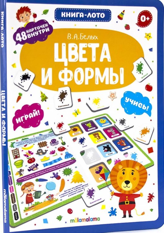 Книга-лото. Цвета и формы
