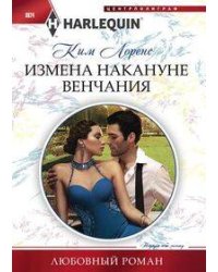 Измена накануне венчания