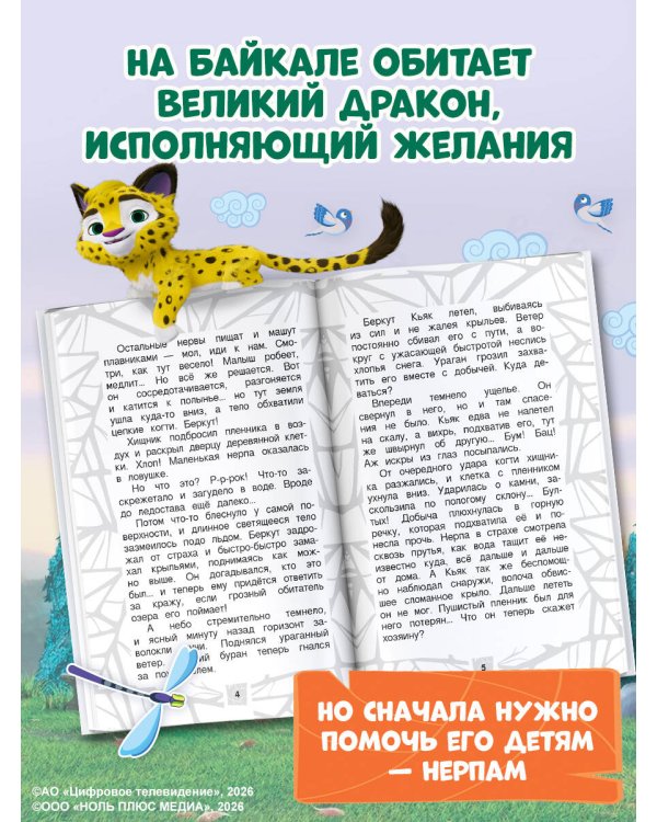 Лео и Тиг. Дорога на Байкал. Официальная новеллизация