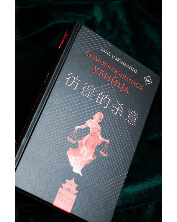 Сомневающийся убийца