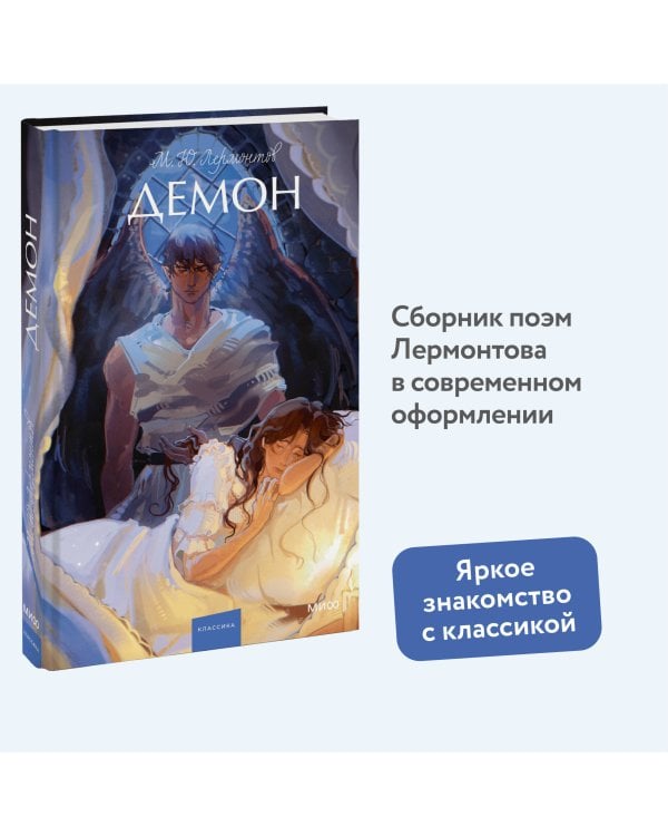 Демон. Вечные истории. Young Adult