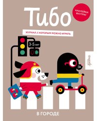 Тибо. Журнал, в который можно играть. В городе