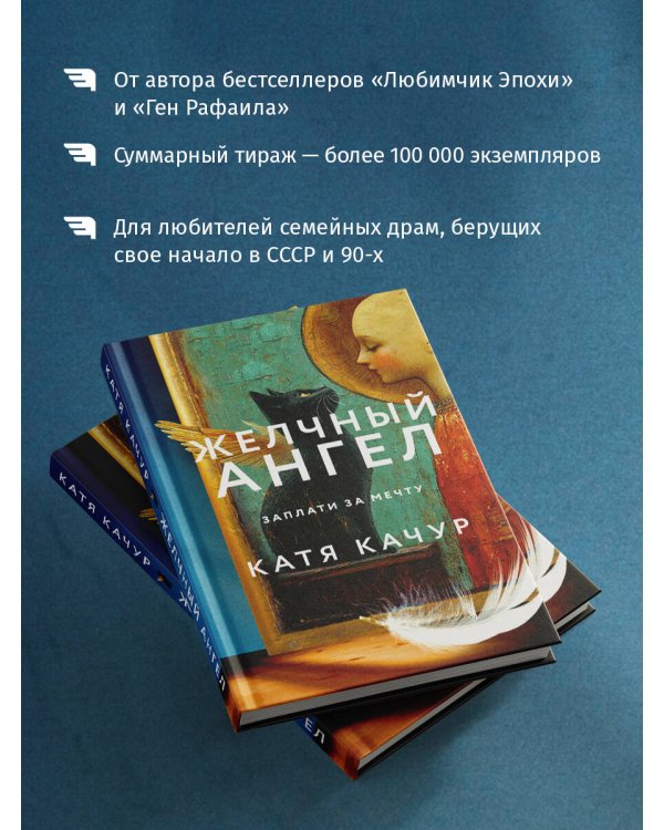 Комплект из 2-х книг Кати Качур: Любимчик Эпохи + Желчный Ангел