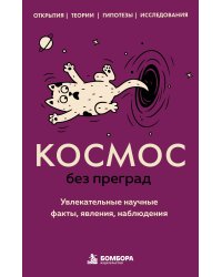 Космос без преград. Увлекательные научные факты, явления, наблюдения