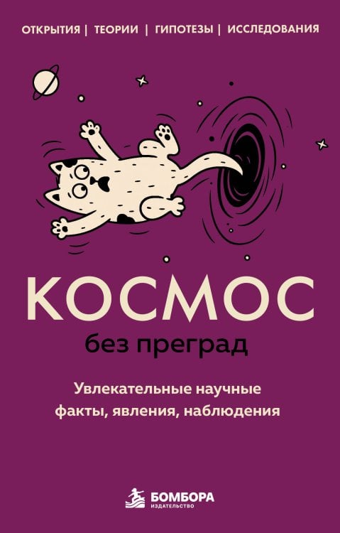 Обложка книги «Космос без преград. Увлекательные научные факты, явления, наблюдения» — Федоров Сергей Валерьевич, ISBN 9785042478826