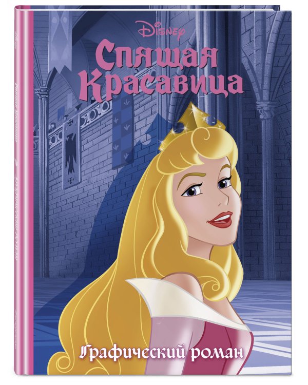 Спящая красавица. Графический роман (новое оформление)