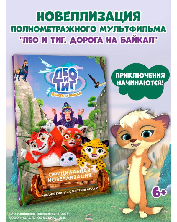 Лео и Тиг. Дорога на Байкал. Официальная новеллизация