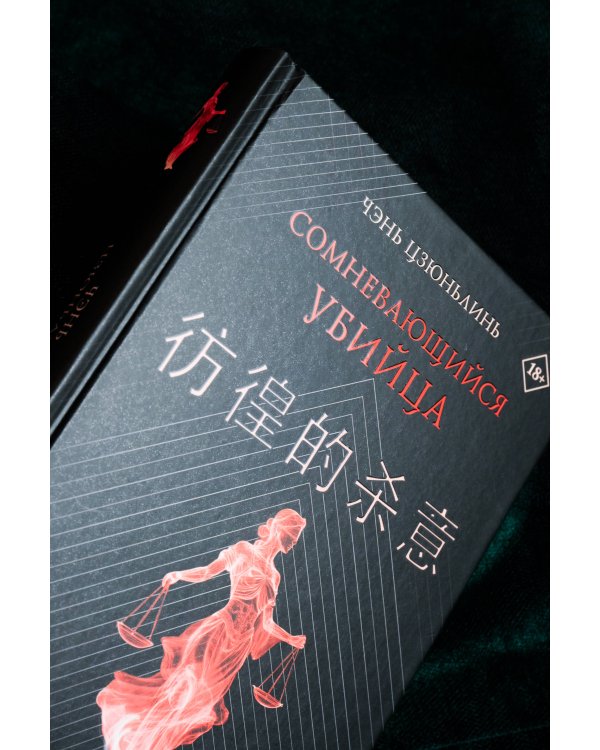 Сомневающийся убийца