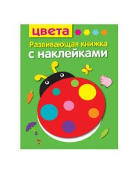 Развивающая книжка с наклейками. Цвета