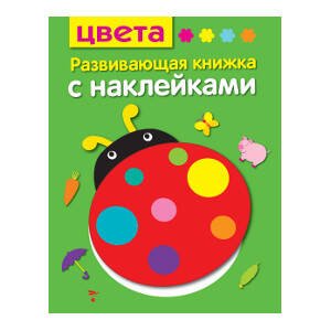 Развивающая книжка с наклейками. Цвета