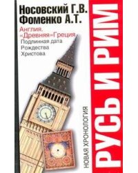 Русь и Рим. Англия и "Древняя" Греция. Подлинная дата Рождества Христова