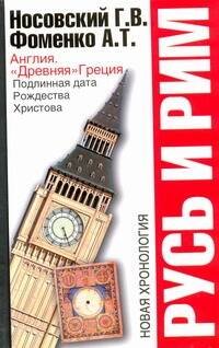 Обложка книги «Русь и Рим. Англия и "Древняя" Греция. Подлинная дата Рождества Христова» — Носовский Глеб Владимирович, ISBN 9785170625062