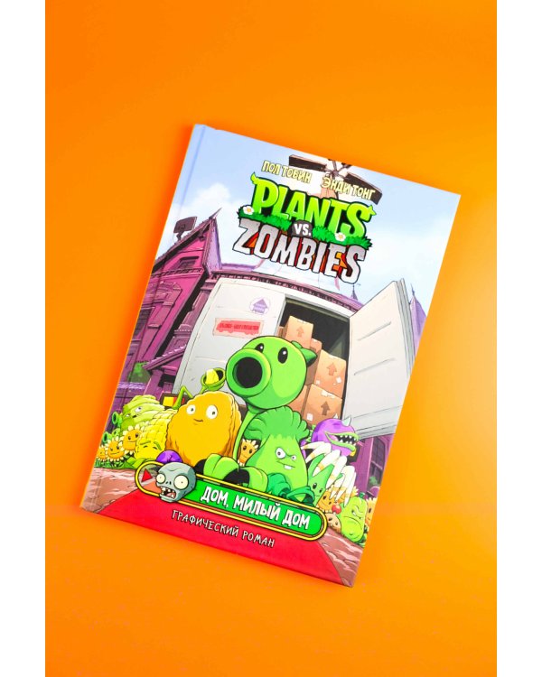 Растения против зомби. Дом, милый дом