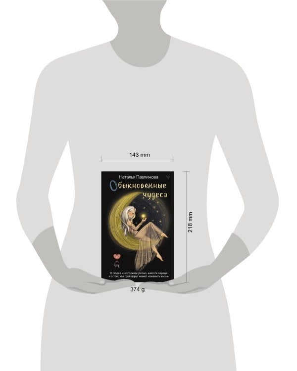 Обыкновенные чудеса. О людях, с которыми уютно, шепоте сердца и о том, как грейпфрут может изменить жизнь