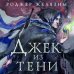 Желязны с иллюстрациями Джек из Тени. Полное издание
