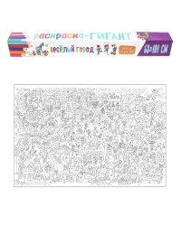 РАСКРАСКА-ГИГАНТ. ВЕСЁЛЫЙ ГОРОД