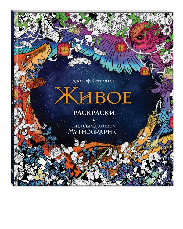 Живое. Раскраски за гранью воображения