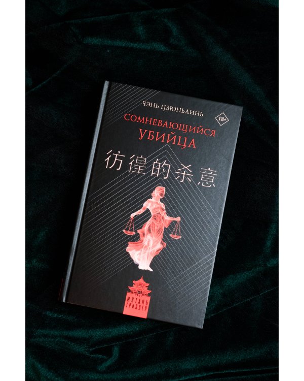 Сомневающийся убийца