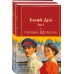 Тихий Дон (комплект из 2 книг с полусупером)