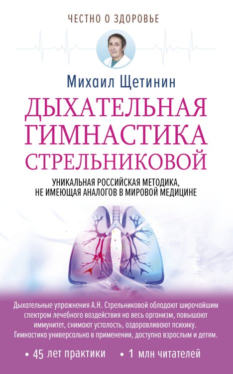 Честно о здоровье Дыхательная гимнастика Стрельниковой