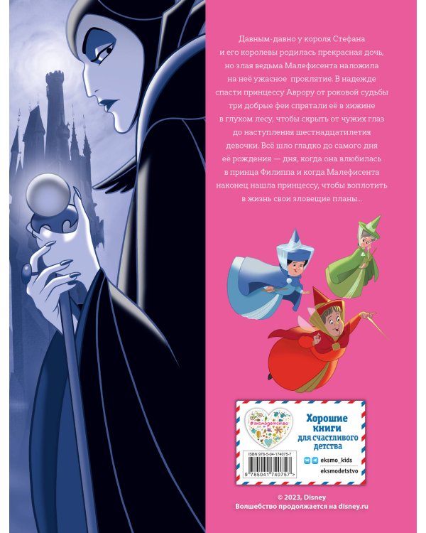 Спящая красавица. Графический роман (новое оформление)