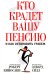 Кто крадет вашу пенсию и как остановить грабеж