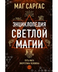 Энциклопедия светлой магии. Путь мага. Энергетика человека