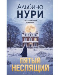 Пятый неспящий