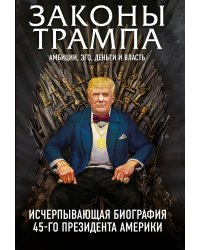 Законы Трампа: амбиции, эго, деньги и власть