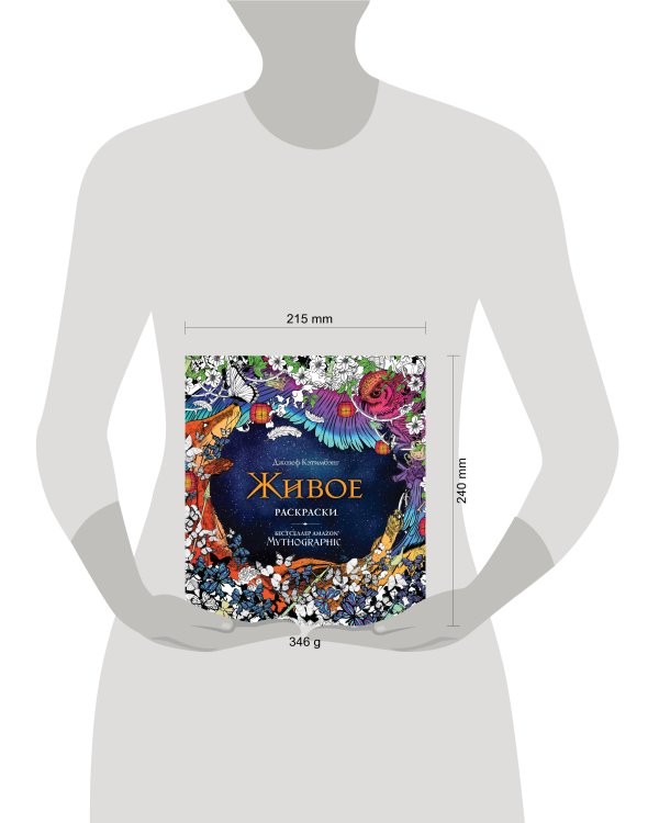 Живое. Раскраски за гранью воображения