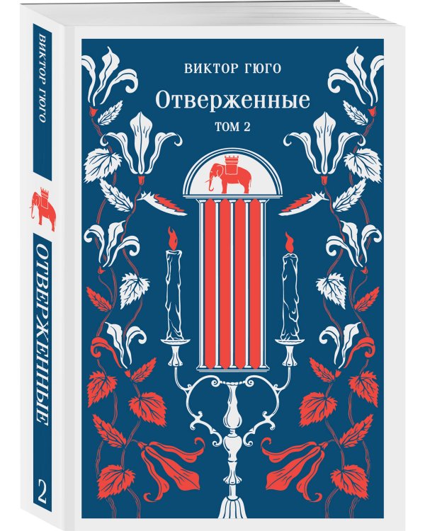 Отверженные (комплект из 2-х книг)