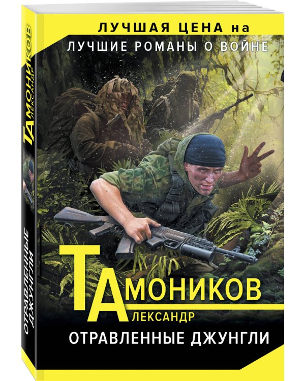 Дополнительное изображение книги «Отравленные джунгли»