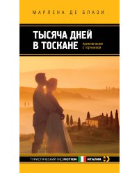 Тысяча дней в Тоскане. Приключение с горчинкой