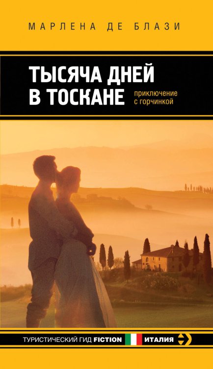 Обложка книги «Тысяча дней в Тоскане. Приключение с горчинкой» — де Блази Марлена, ISBN 9785699566471