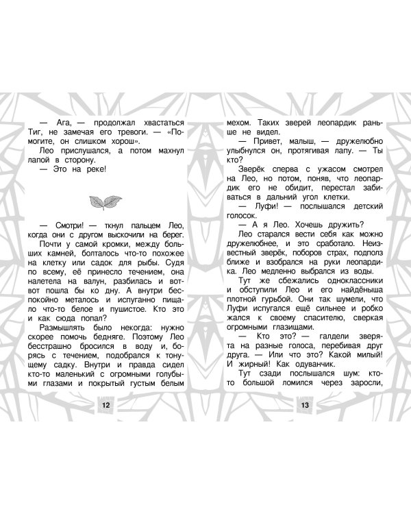 Лео и Тиг. Дорога на Байкал. Официальная новеллизация